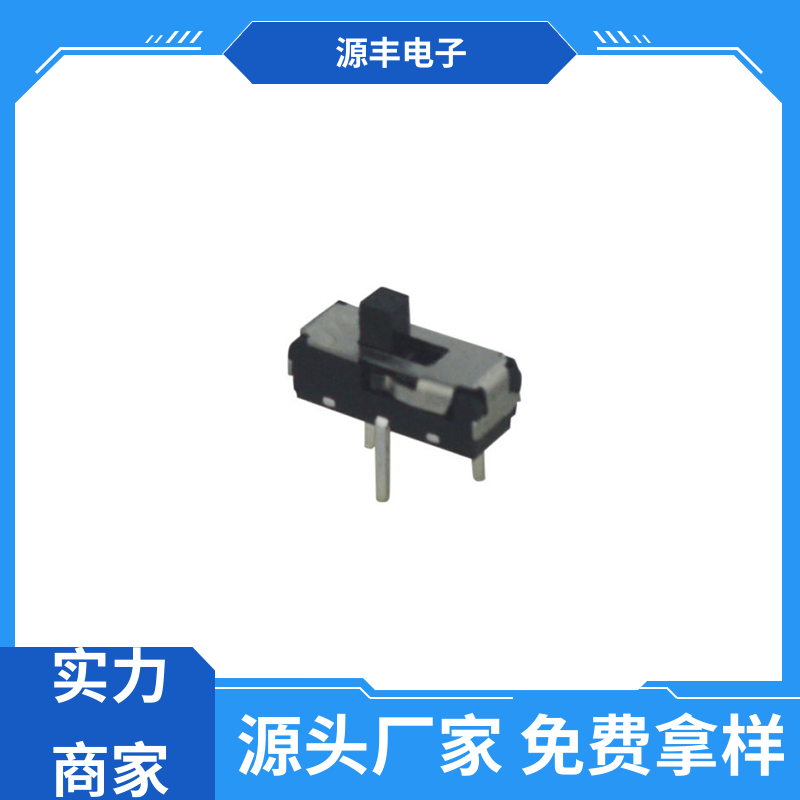 源丰电子 安防产品 小型拨动开关 运行平稳可靠 支持定制定做
