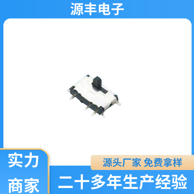 源丰电子 健身器材 微型拨动开关 多型号满足您的需求