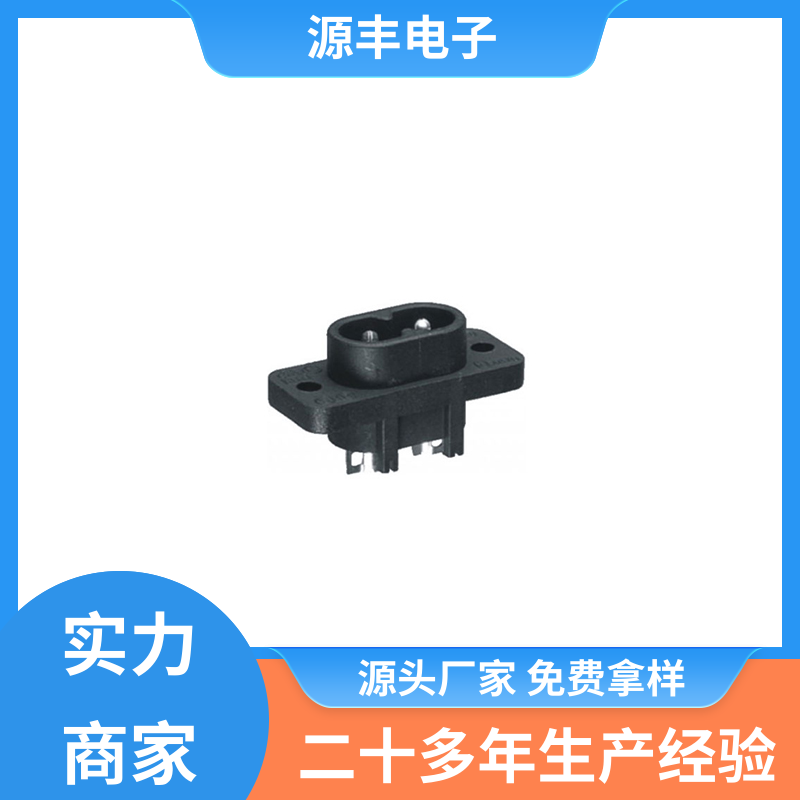 源丰电子 家用电器 AC电源插座 使用安全用途广范 多型号满足您的需求