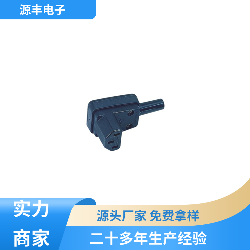 源丰电子 通信设备等 冰箱电源插座 安规认证齐全 多型号满足您的需求