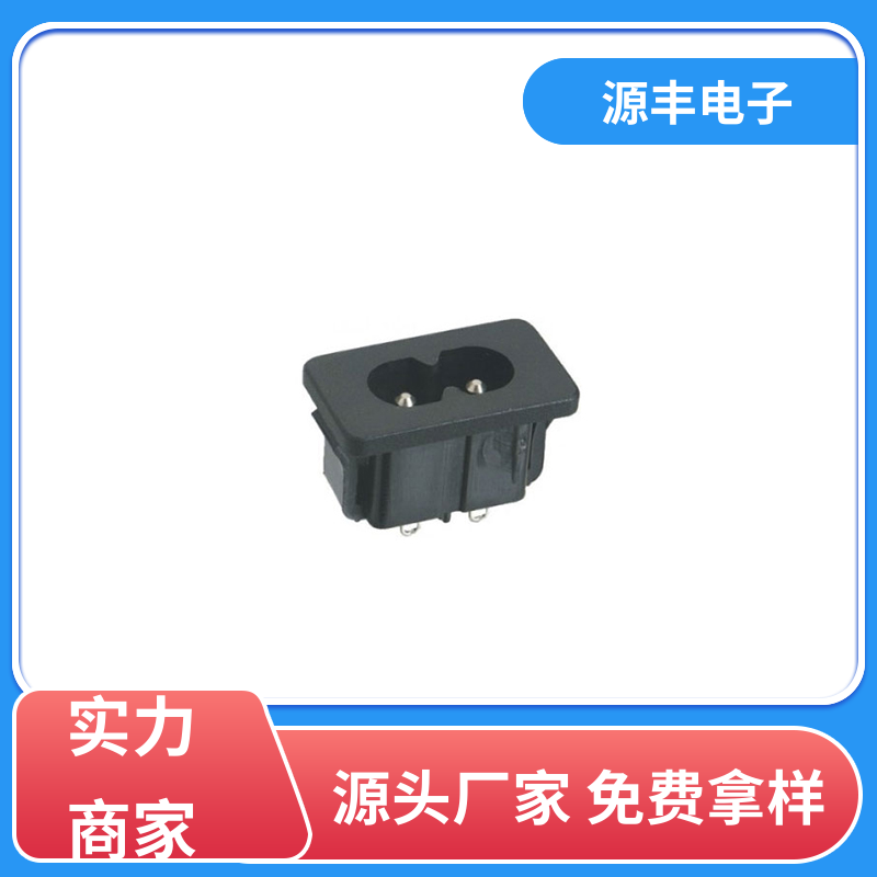 源丰电子 通信设备等 空调电源插座要求 安规认证齐全 支持定制定做
