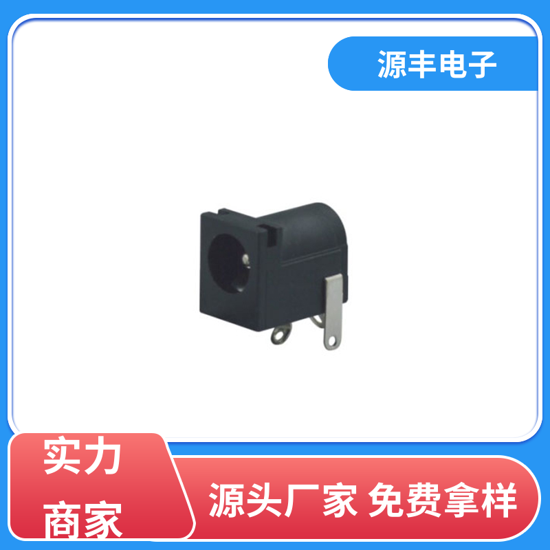源丰电子 音箱 DC插座 造价低 多型号满足您的需求