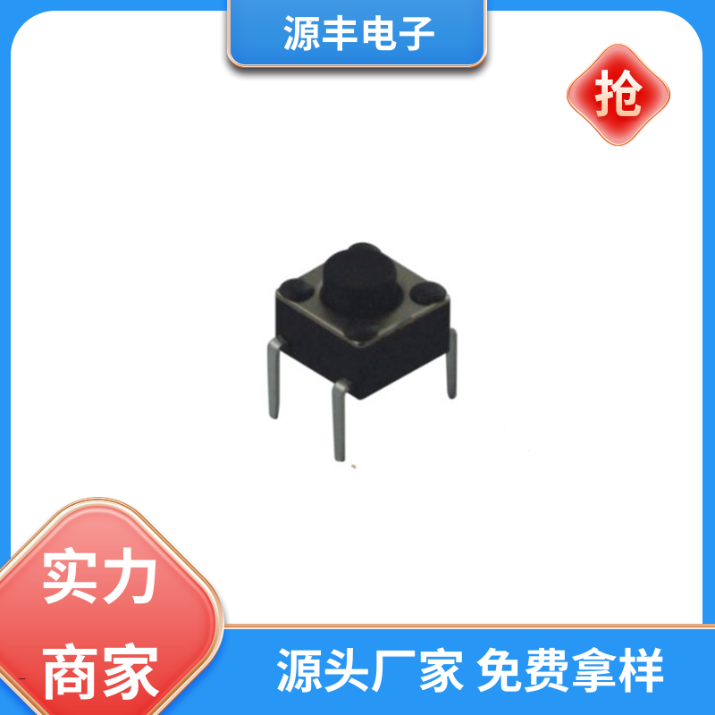 源丰电子 医疗器材 按建开关 寿命长 支持定制定做