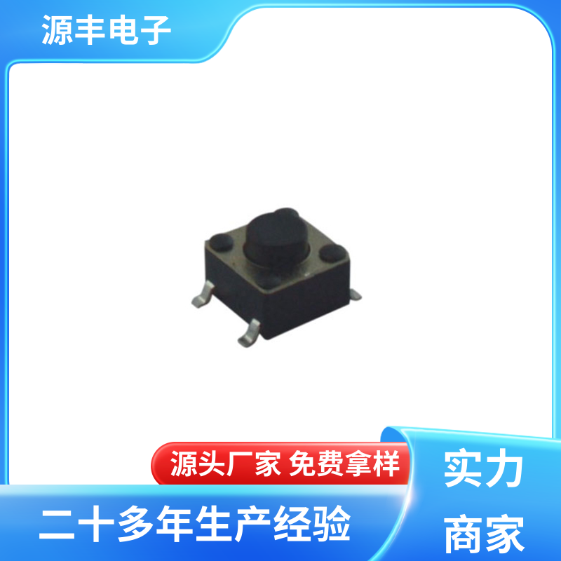 源丰电子 美容美发产品等 侧按轻触开关 重量轻 多型号满足您的需求
