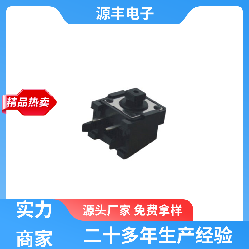 源丰电子 按钮开关 导电佳 多型号满足您的需求