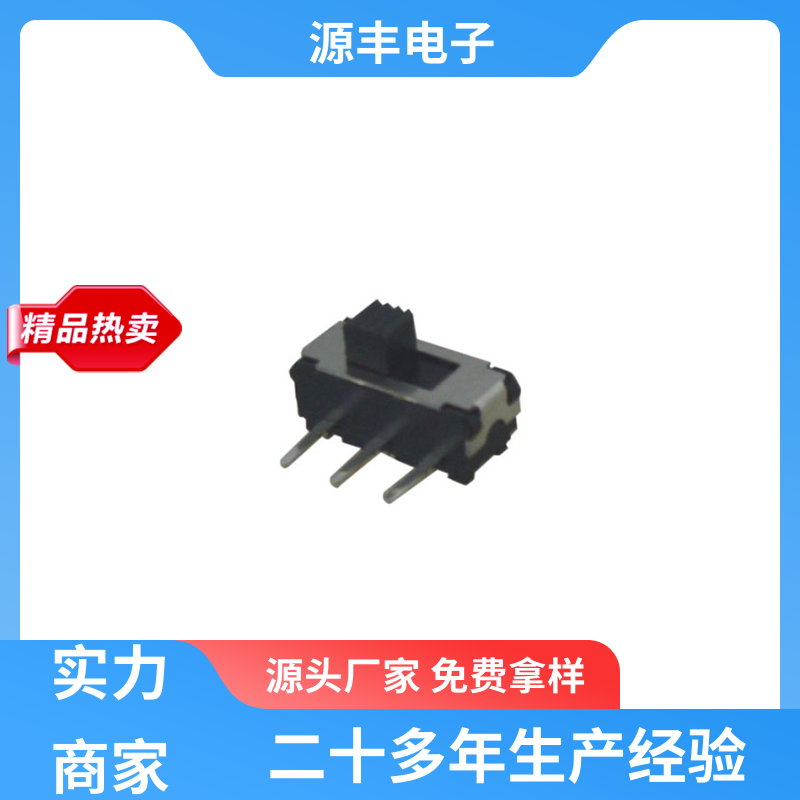 影音产品 滑动开关 滑块运动灵活 支持定制定做 源丰电子
