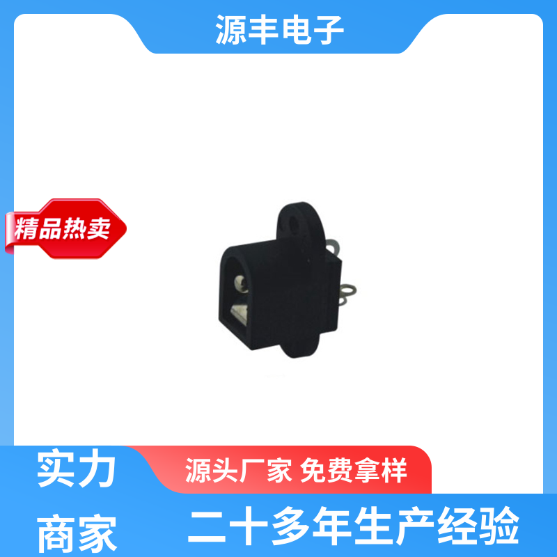 医疗器材 连接插座 小功率运行 支持定制定做 源丰电子