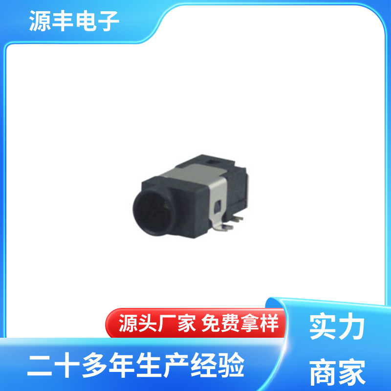 数码产品 连接插座 小功率运行 多型号满足您的需求 源丰电子