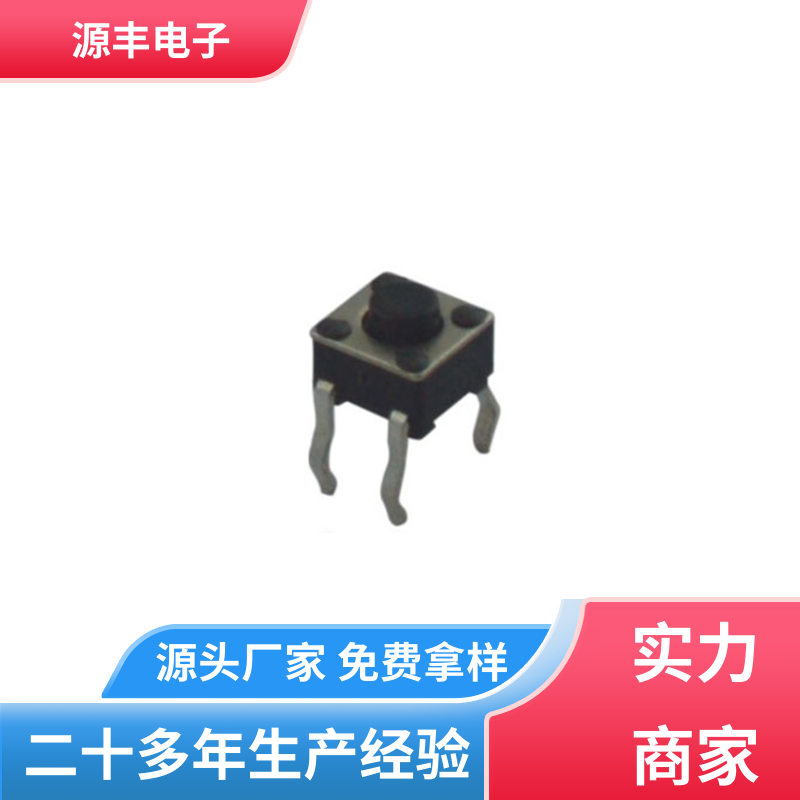 源丰电子 医疗器材 防水轻触开关 设计方便 多型号满足您的需求