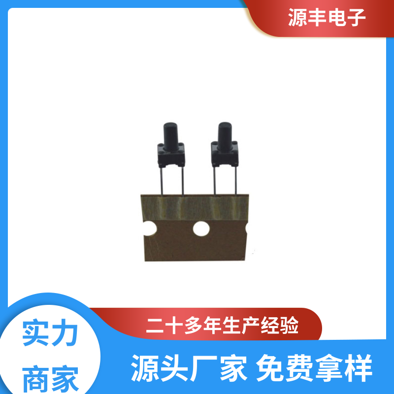 源丰电子 四脚轻触开关 造价低 多型号满足您的需求