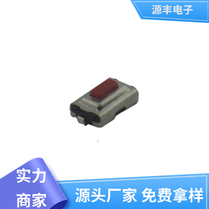 源丰电子 美容美发产品等 四脚轻触开关 设计方便 多型号满足您的需求