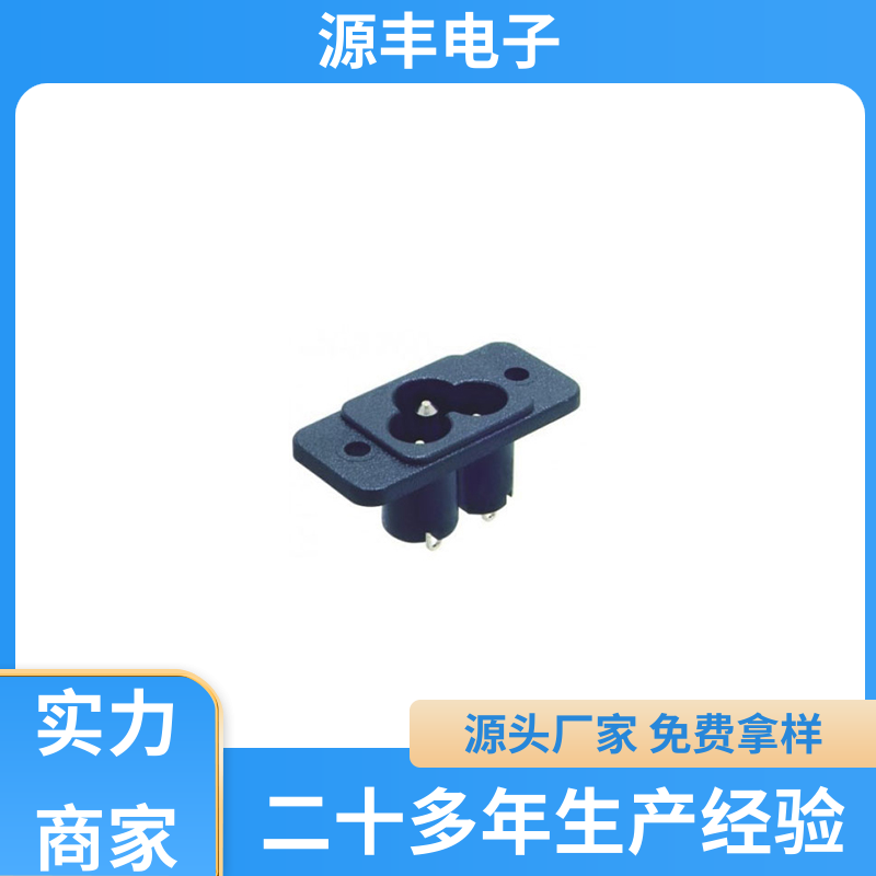 源丰电子 金融设备 AC电源插座 使用安全用途广范 多型号满足您的需求