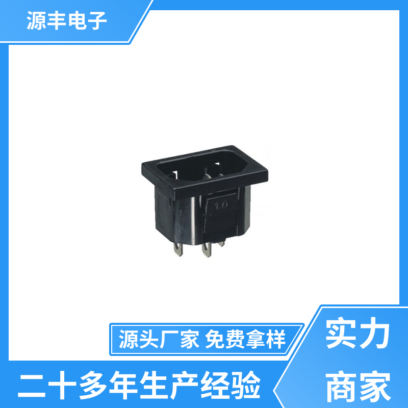 源丰电子 空调电源插座要求 使用安全用途广范 支持定制定做
