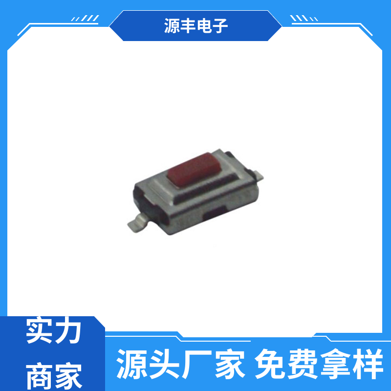 数码产品 硅胶轻触开关 重量轻 多型号满足您的需求 源丰电子