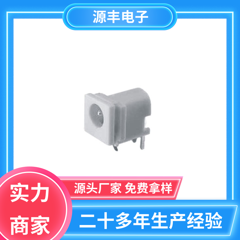 源丰电子 健身器材 DC插座 体积小 多型号满足您的需求