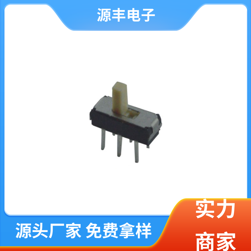 源丰电子 健身器材 小型拨动开关 多型号满足您的需求