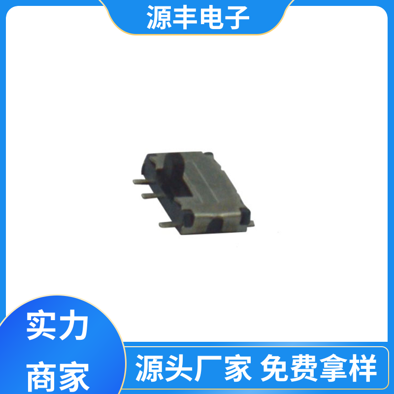 源丰电子 医疗设备 三档拨动开关 多型号满足您的需求