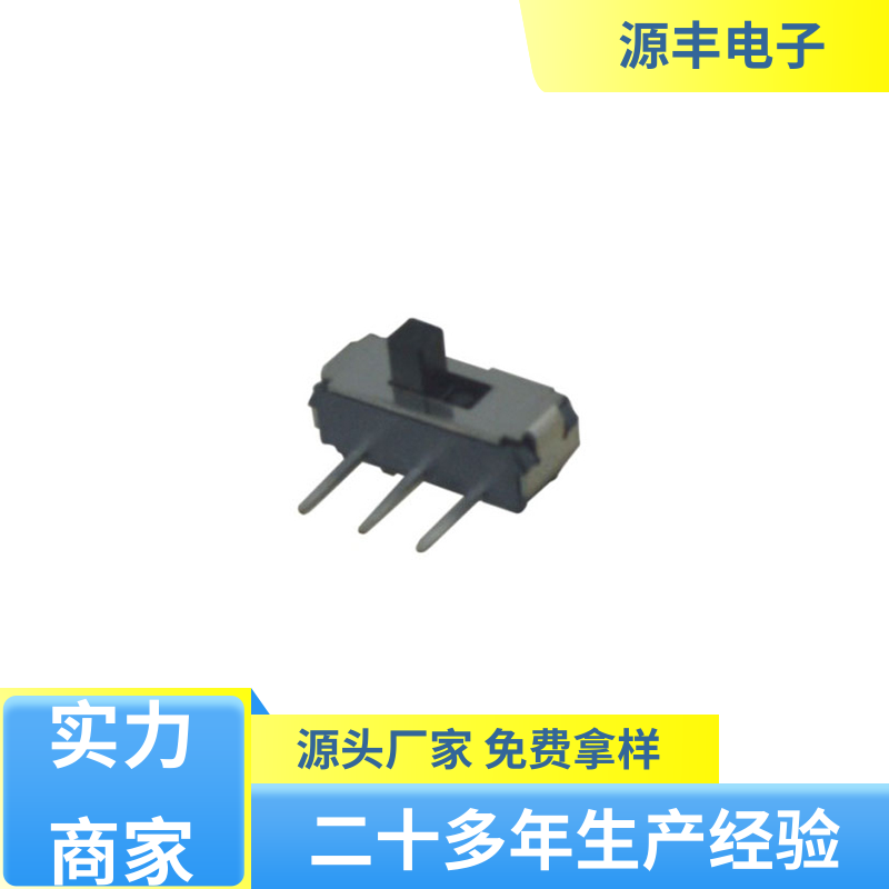 美容设备 微型拨动开关 运行平稳可靠 多型号满足您的需求 源丰电子