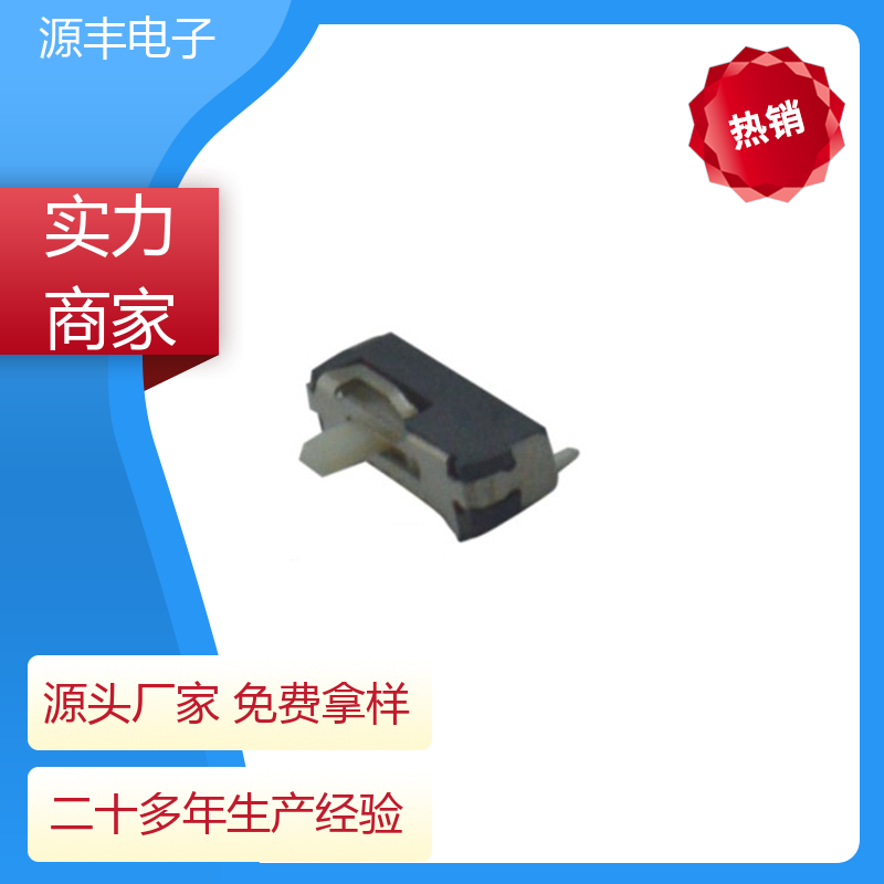 数码产品 拨动开关规格书 运行平稳可靠 支持定制定做 源丰电子