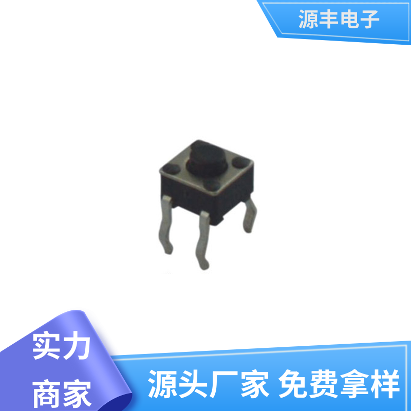 源丰电子 按摩器材 侧按轻触开关 支持定制定做