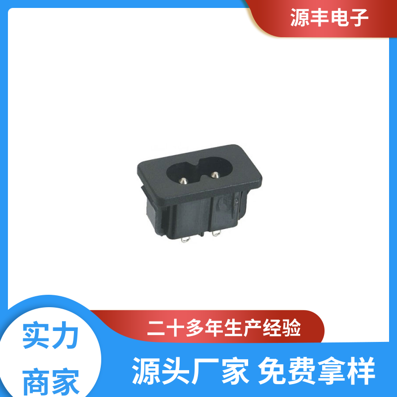 源丰电子 医疗设备 AC电源插座 多型号满足您的需求
