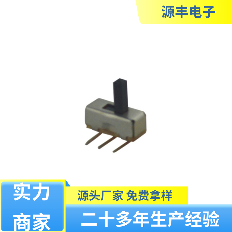 源丰电子 音响设备 滑动开关 多型号满足您的需求