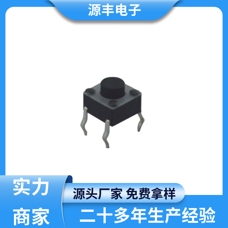 源丰电子 健身器材 按钮开关 寿命长 支持定制定做