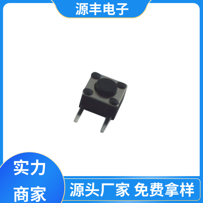 源丰电子 医疗器材 按钮开关 设计方便 支持定制定做