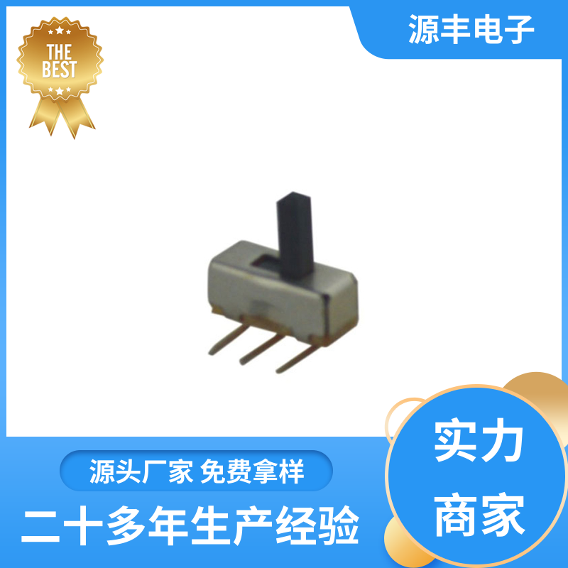 源丰电子 电脑产品等 拨动开关 运行平稳可靠 支持定制定做