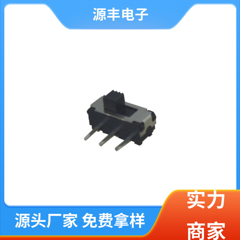 源丰电子 仪器仪表 滑动开关 运行平稳可靠 多型号满足您的需求