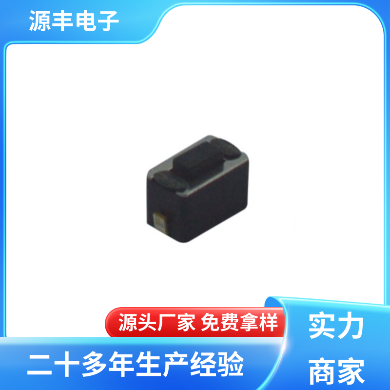 家用电器 轻触开关 寿命长 多型号满足您的需求 源丰电子