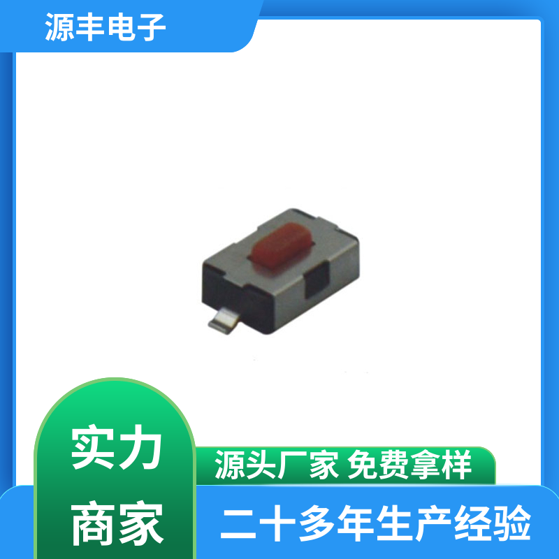安防产品 轻触开关 体积小 多型号满足您的需求 源丰电子