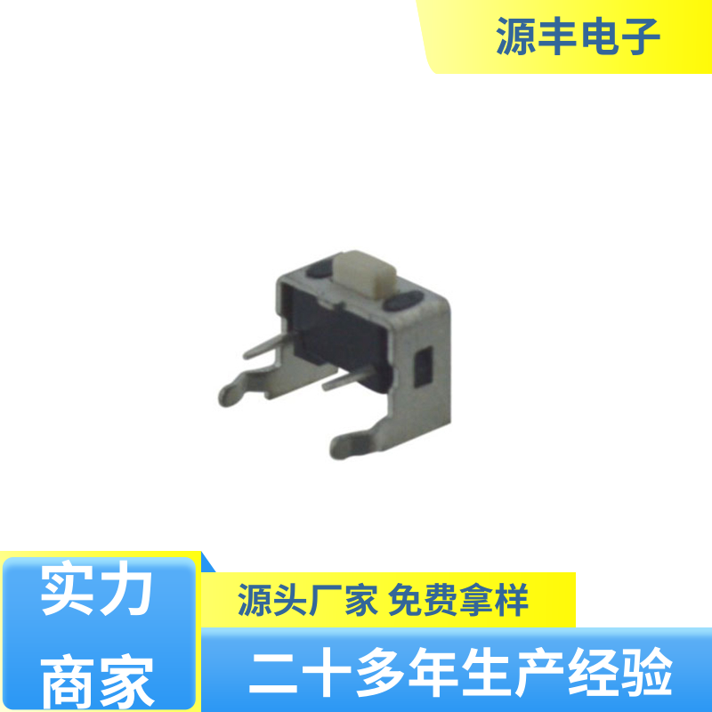 源丰电子 数码产品 四脚轻触开关 支持定制定做