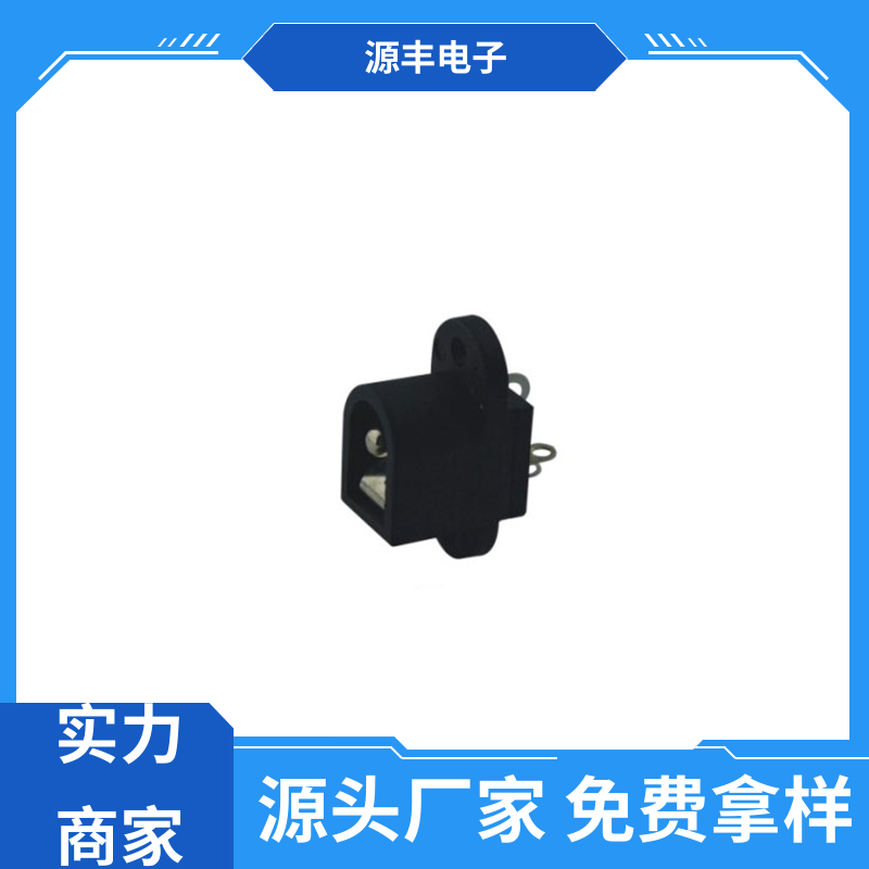 源丰电子 通讯设备 DC插座 体积小 多型号满足您的需求