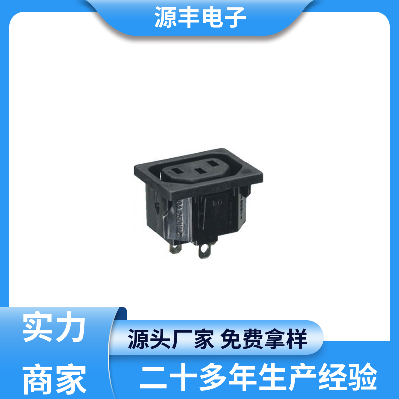 源丰电子 电脑周边产品 工业电源插座 多型号满足您的需求