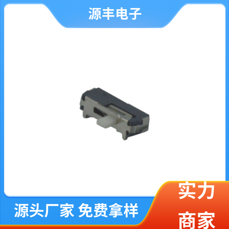 源丰电子 三档拨动开关 设计灵活 多型号满足您的需求