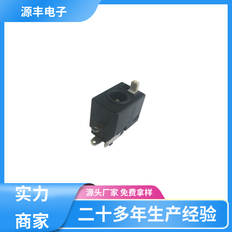 源丰电子 健身器材 母座 耐高温 多型号满足您的需求
