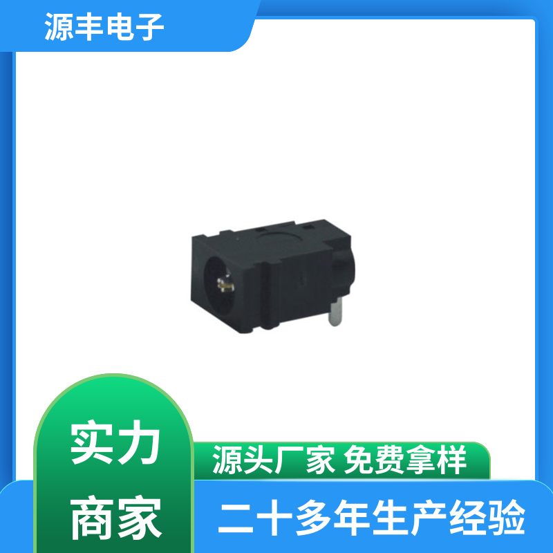 电脑产品 连接插座 寿命长 多型号满足您的需求 源丰电子
