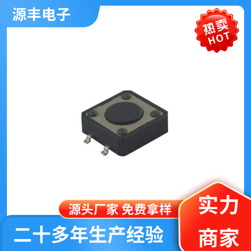 源丰电子 安防产品 硅胶轻触开关 造价低 支持定制定做