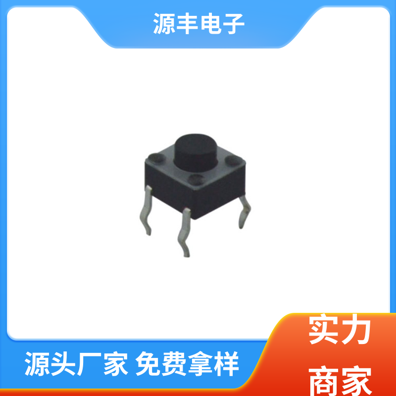 源丰电子 家用电器 侧按轻触开关 支持定制定做