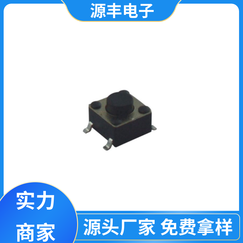 源丰电子 按钮开关 造价低 多型号满足您的需求