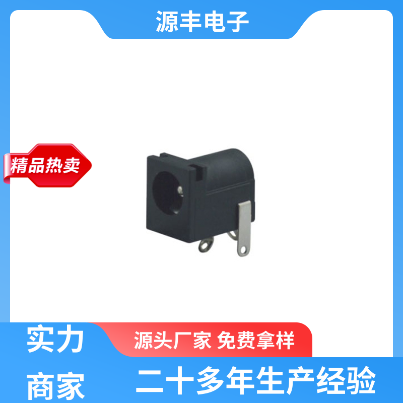 源丰电子 医疗器材 母座 寿命长 多型号满足您的需求