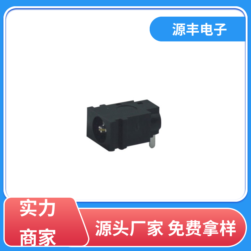 源丰电子 家用电器 母座 耐高温 多型号满足您的需求