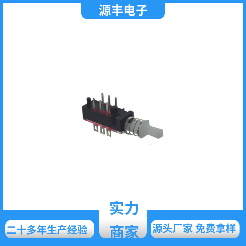 源丰电子 音响设备 按键开关 规格多样化等方面的优势 支持定制定做