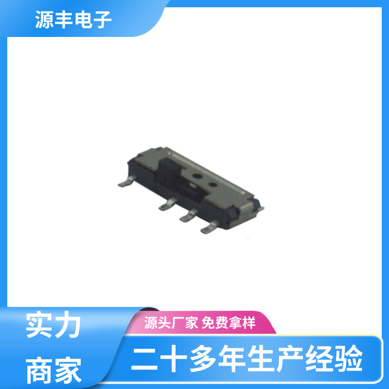 源丰电子 拨动开关 设计灵活 多型号满足您的需求