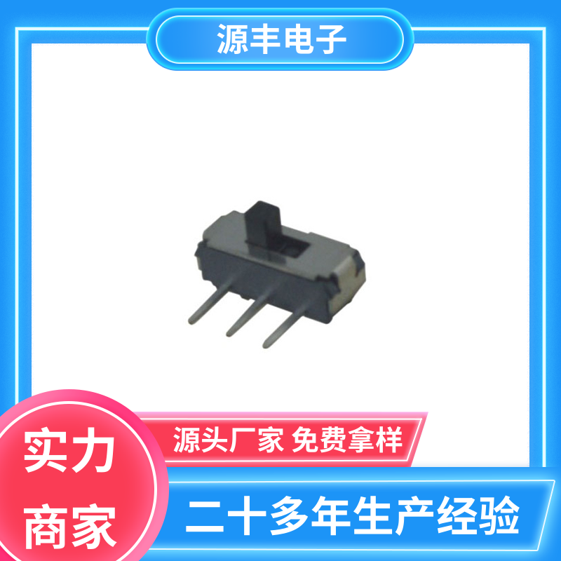 源丰电子 通讯设备 微型拨动开关 设计灵活 支持定制定做
