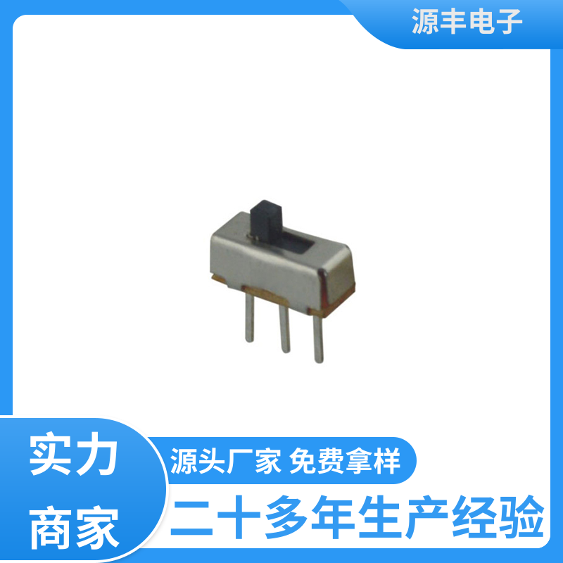 源丰电子 玩具 滑动开关 设计灵活 多型号满足您的需求