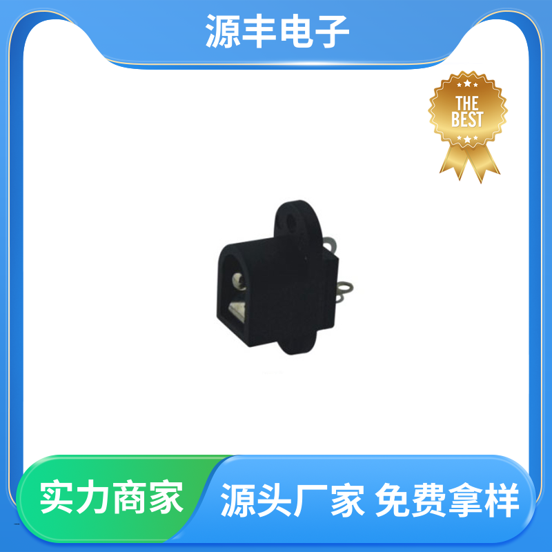 源丰电子 家用电器 DC插座 造价低 多型号满足您的需求