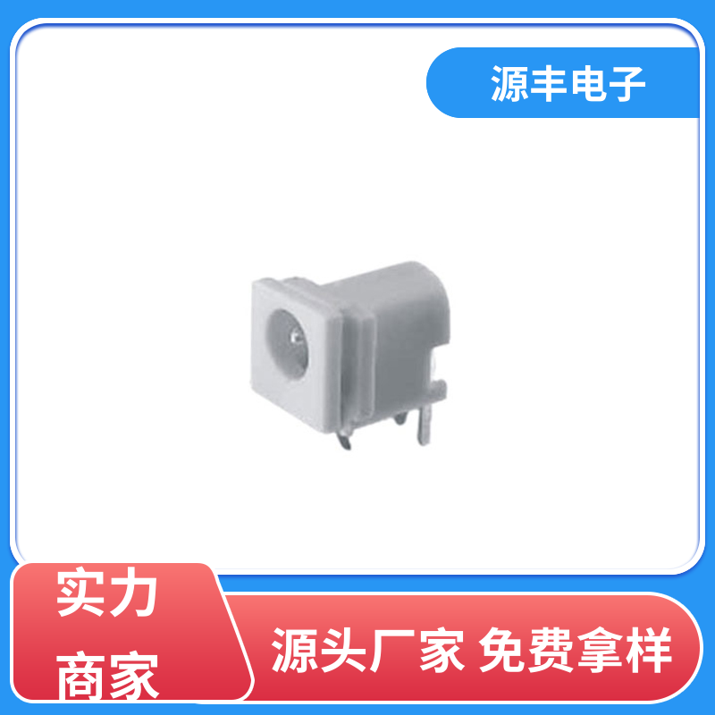 源丰电子 安防产品 DC插座 造价低 支持定制定做
