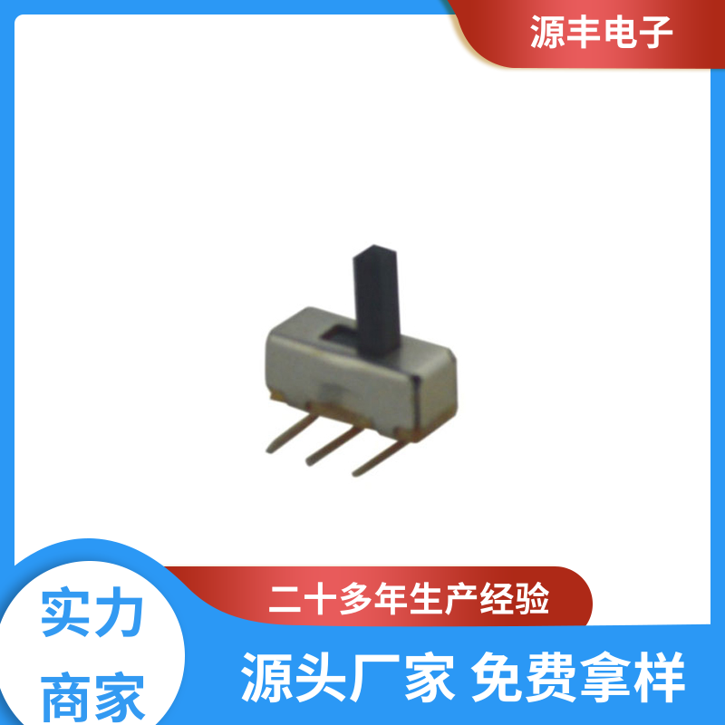 健身器材 滑动开关 运行平稳可靠 多型号满足您的需求 源丰电子
